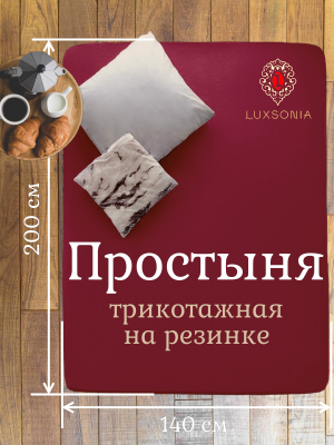 Трикотажная простынь на резинке марсала
